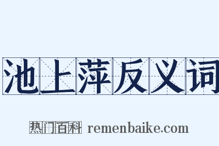 池上萍反义词是什么意思的图片
